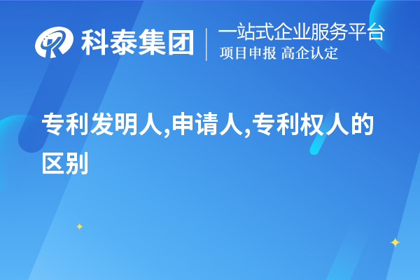 專利發(fā)明人,申請人,專利權人的區(qū)別