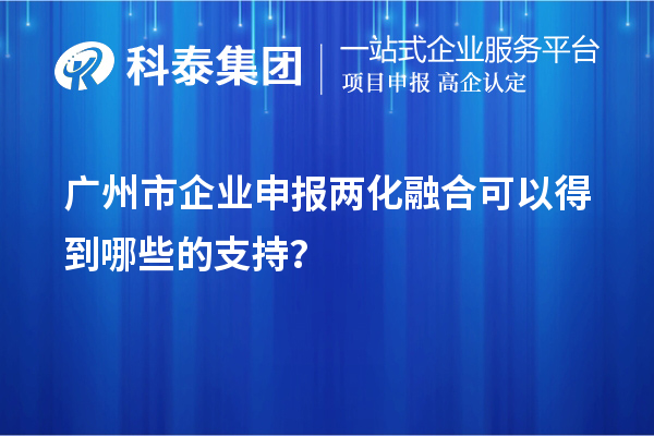 廣州市企業(yè)申報兩化融合可以得到哪些的支持？