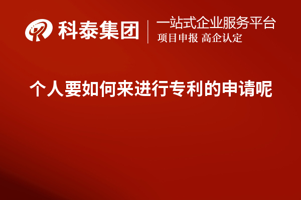 個人要如何來進行專利的申請呢？如何提高成功率