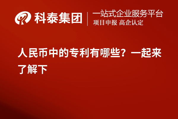 人民幣中的專利有哪些？一起來了解下