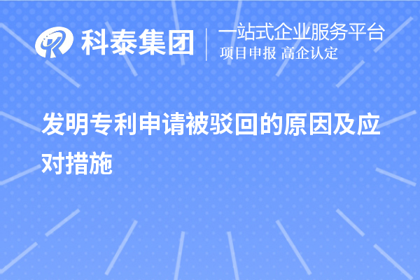 發(fā)明專利申請被駁回的原因及應對措施