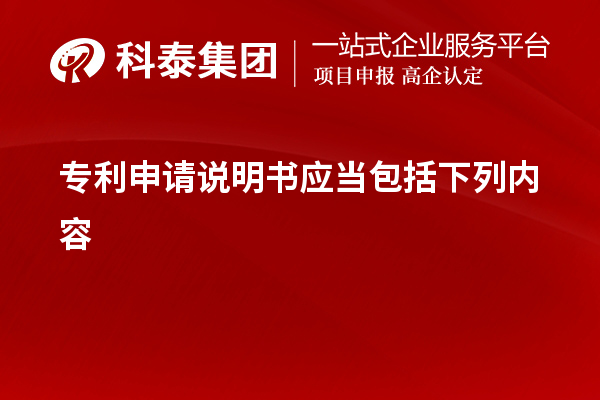 專利申請說明書應當包括下列內容