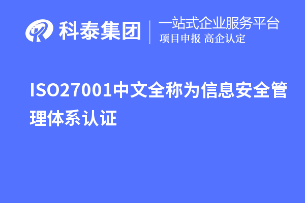 ISO27001中文全稱(chēng)為信息安全管理體系認(rèn)證