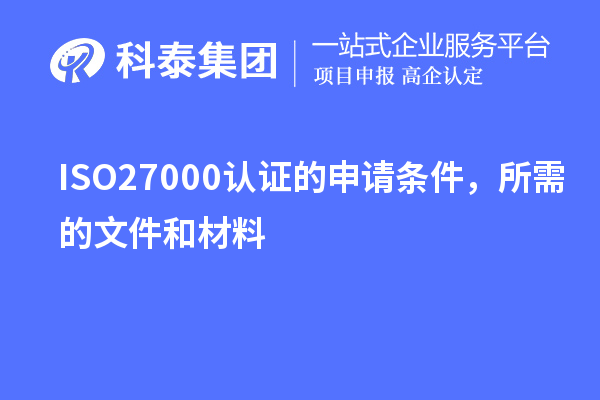 ISO27000認(rèn)證的申請(qǐng)條件，所需的文件和材料