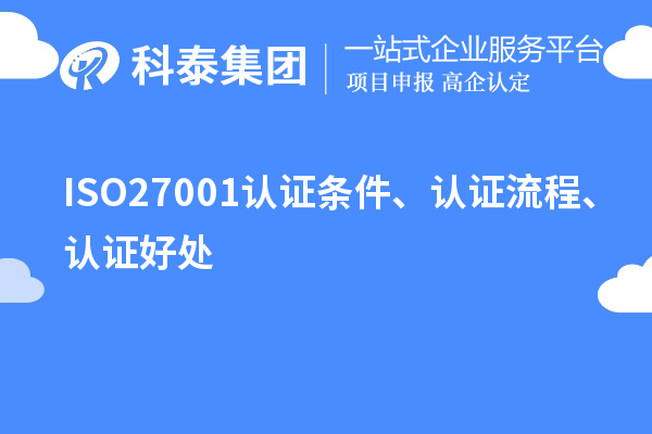 ISO27001認(rèn)證條件、認(rèn)證流程、認(rèn)證好處