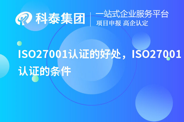 ISO27001認(rèn)證的好處，ISO27001認(rèn)證的條件