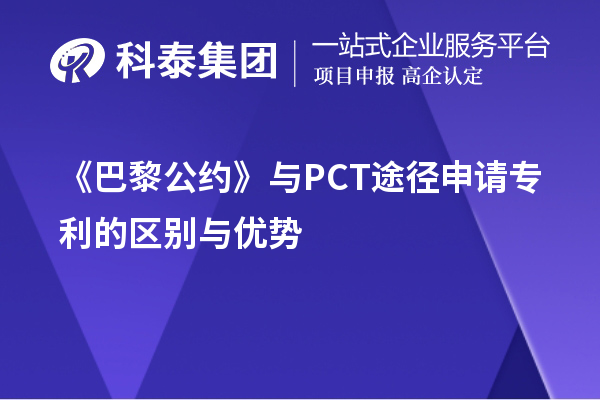 巴黎公約與PCT途徑申請(qǐng)專利的區(qū)別與優(yōu)勢(shì)