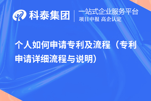 個(gè)人如何申請(qǐng)專利及流程（專利申請(qǐng)?jiān)敿?xì)流程與說明）