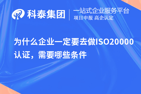 為什么企業(yè)一定要去做ISO20000認證，需要哪些條件？