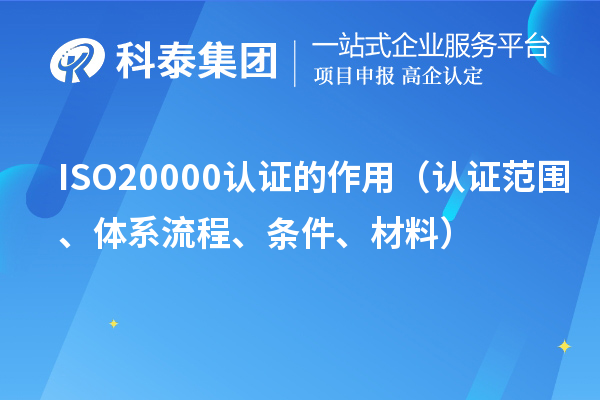 ISO20000認(rèn)證的作用（認(rèn)證范圍、體系流程、條件、材料）