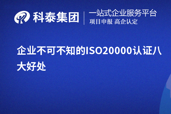 企業(yè)不可不知的ISO20000認(rèn)證八大好處