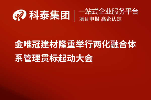 金唯冠建材隆重舉行兩化融合體系管理貫標(biāo)起動(dòng)大會(huì)