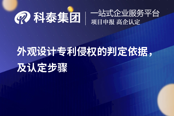 外觀設(shè)計專利侵權(quán)的判定依據(jù)，及認(rèn)定步驟