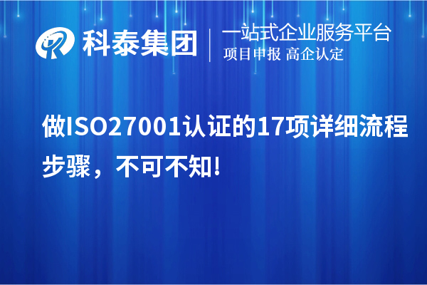 做ISO27001認(rèn)證的17項(xiàng)詳細(xì)流程步驟，不可不知!