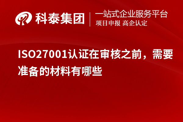 ISO27001認(rèn)證在審核之前，需要準(zhǔn)備的材料有哪些