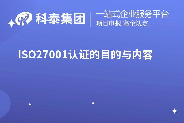 ISO27001認證的目的與內(nèi)容