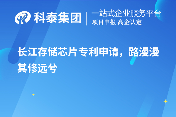 長江存儲芯片專利申請，路漫漫其修遠兮