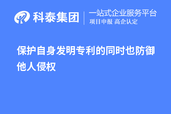 保護自身發(fā)明專利的同時也防御他人侵權(quán)