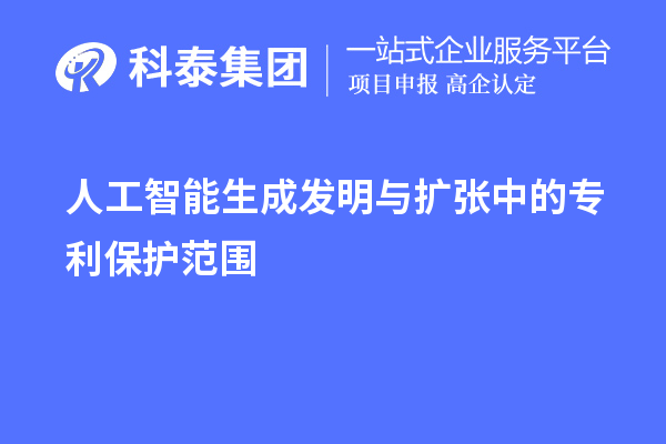 人工智能生成發(fā)明與擴張中的專利保護范圍