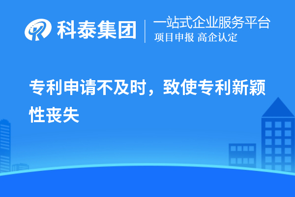 專利申請不及時(shí)，致使專利新穎性喪失