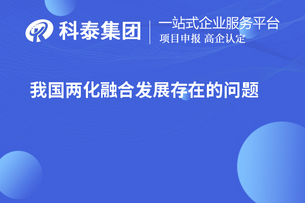 我國兩化融合發(fā)展存在的問題