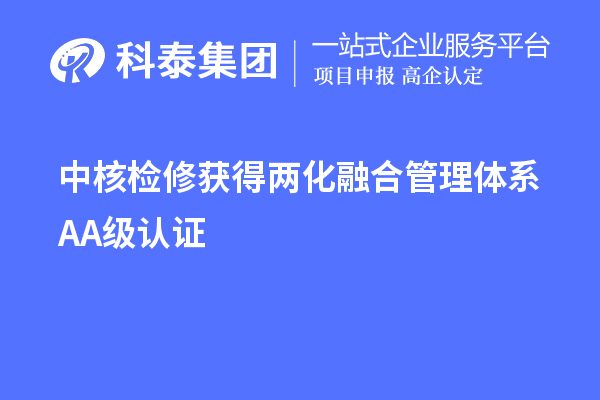 中核檢修獲得兩化融合管理體系A(chǔ)A級認(rèn)證