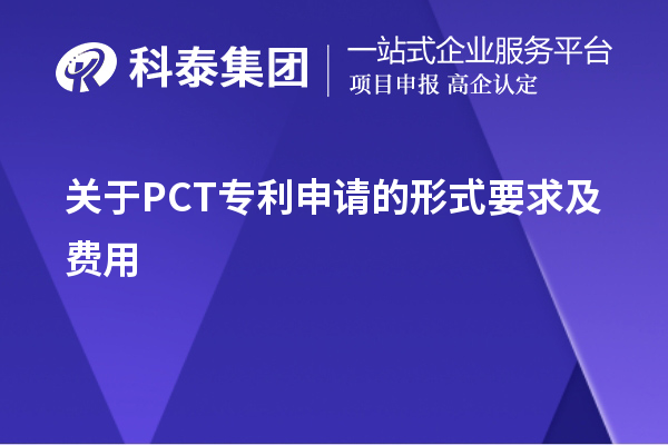 關于PCT專利申請的形式要求及費用