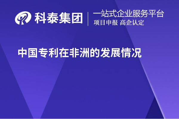 中國(guó)專利在非洲的發(fā)展情況