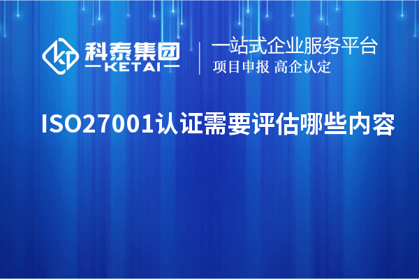 ISO27001認(rèn)證需要評估哪些內(nèi)容