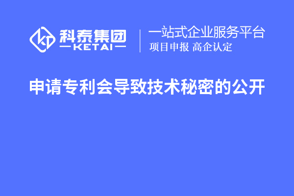 申請專利會導(dǎo)致技術(shù)秘密的公開