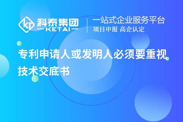 專利申請人或發(fā)明人必須要重視技術(shù)交底書