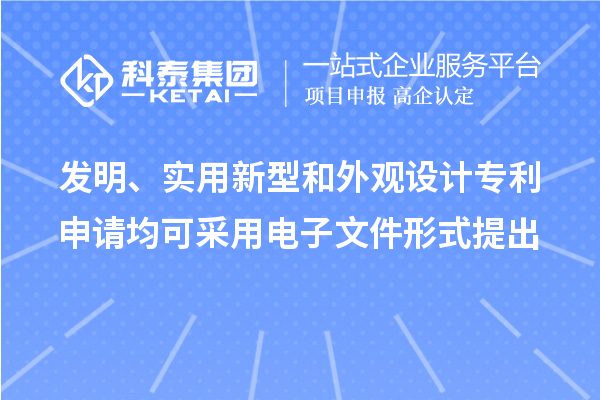 發(fā)明、實用新型和外觀設計專利申請均可采用電子文件形式提出