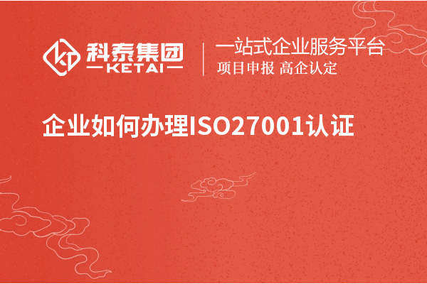 企業(yè)如何辦理ISO27001認(rèn)證