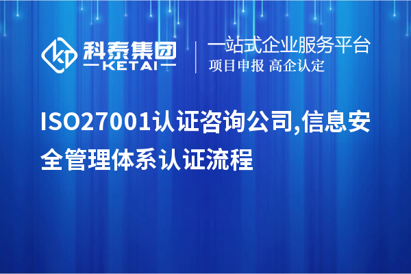 ISO27001認(rèn)證咨詢(xún)公司,信息安全管理體系認(rèn)證流程