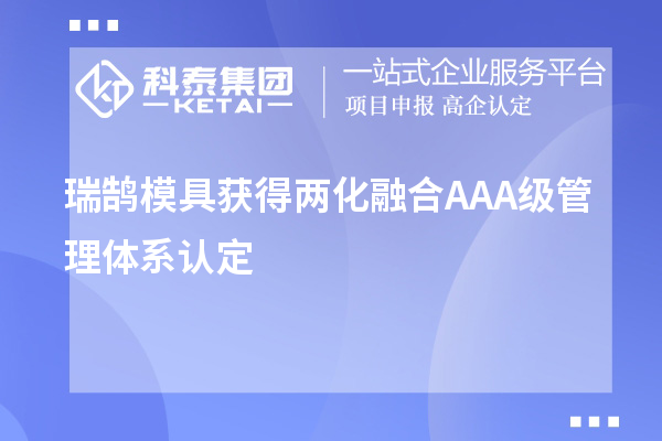 瑞鵠模具獲得兩化融合AAA級(jí)管理體系認(rèn)定