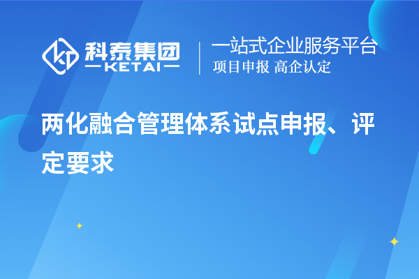 兩化融合管理體系試點(diǎn)申報(bào)、評(píng)定要求