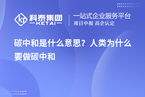 碳中和是什么意思？人類為什么要做碳中和