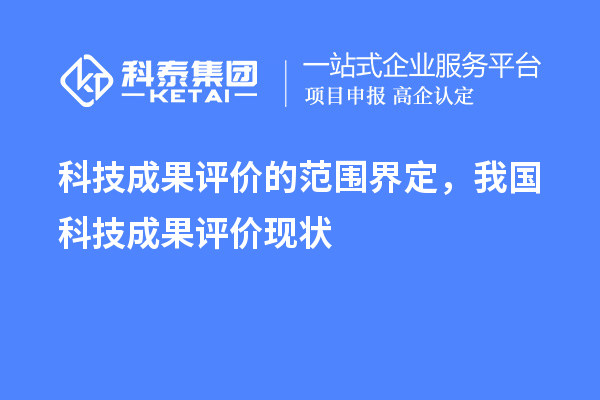 科技成果評價的范圍界定，我國科技成果評價現(xiàn)狀