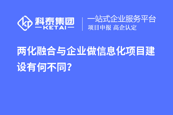 兩化融合與企業(yè)做信息化項目建設(shè)有何不同？