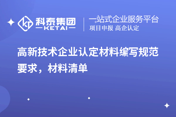 高新技術(shù)企業(yè)認(rèn)定材料編寫規(guī)范要求，材料清單