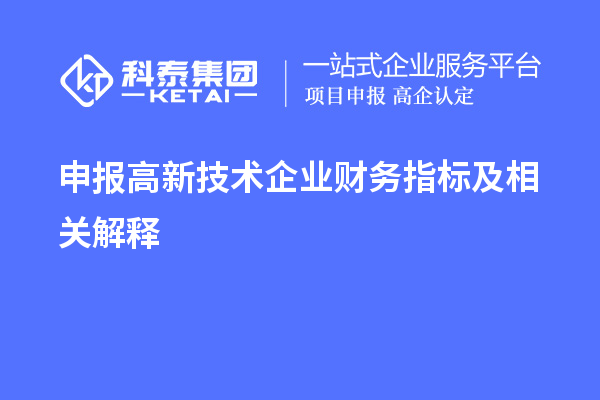 申報高新技術(shù)企業(yè)財務(wù)指標(biāo)及相關(guān)解釋