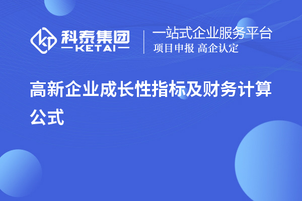 高新企業(yè)成長性指標及財務計算公式