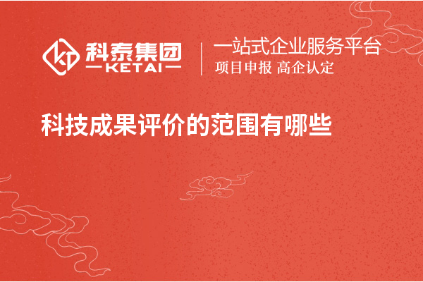 <a href=http://m.gif521.com/video/4773.html target=_blank class=infotextkey>科技成果評價</a>的范圍有哪些