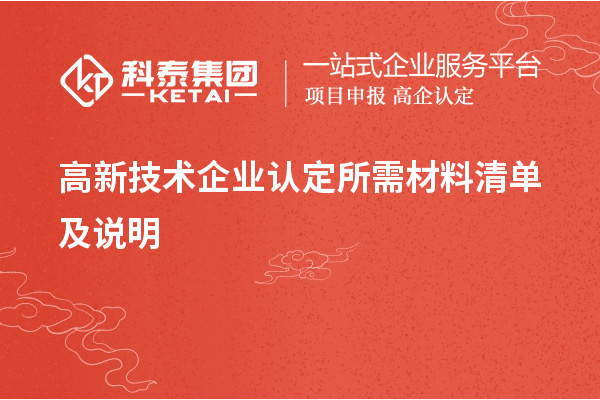 高新技術(shù)企業(yè)認(rèn)定所需材料清單及說(shuō)明