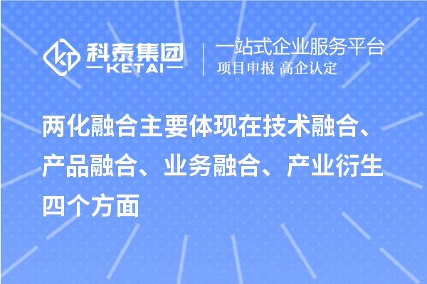 兩化融合主要體現(xiàn)在技術(shù)融合、產(chǎn)品融合、業(yè)務(wù)融合、產(chǎn)業(yè)衍生四個方面