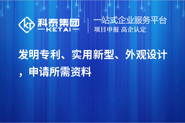 發(fā)明專利、實用新型、外觀設(shè)計，申請所需資料