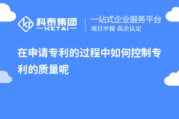 在申請專利的過程中如何控制專利的質(zhì)量呢