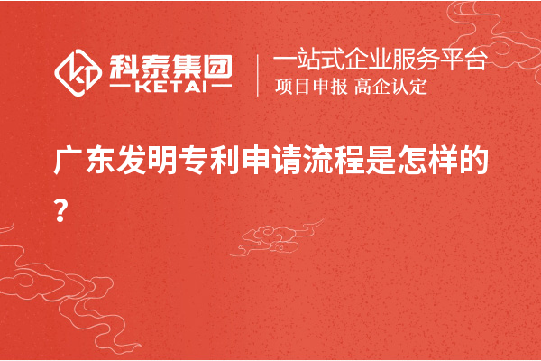 廣東發(fā)明專利申請(qǐng)流程是怎樣的？