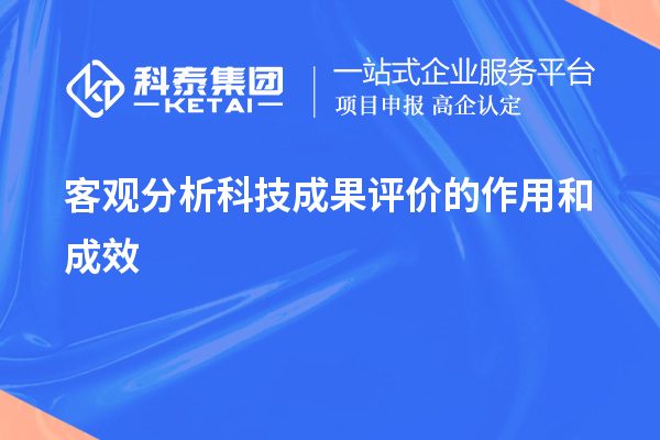 客觀分析科技成果評價的作用和成效