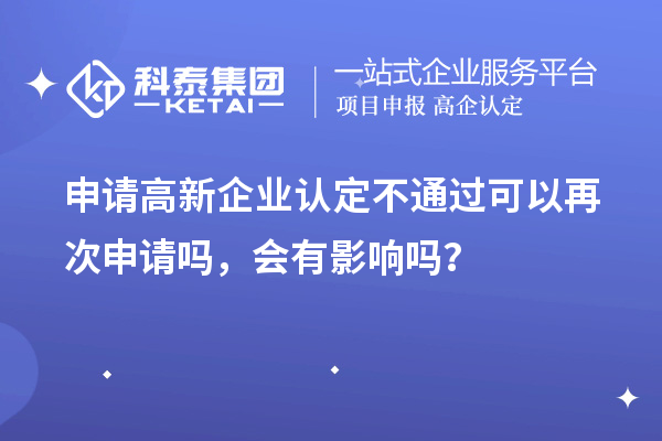 申請高新企業(yè)認定不通過可以再次申請嗎，會有影響嗎？